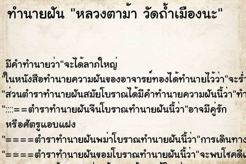 ทำนายฝัน หลวงตาม้า วัดถ้ำเมืองนะ ทำนายฝัน หลวงตาม้า วัดถ้ำเมืองนะ